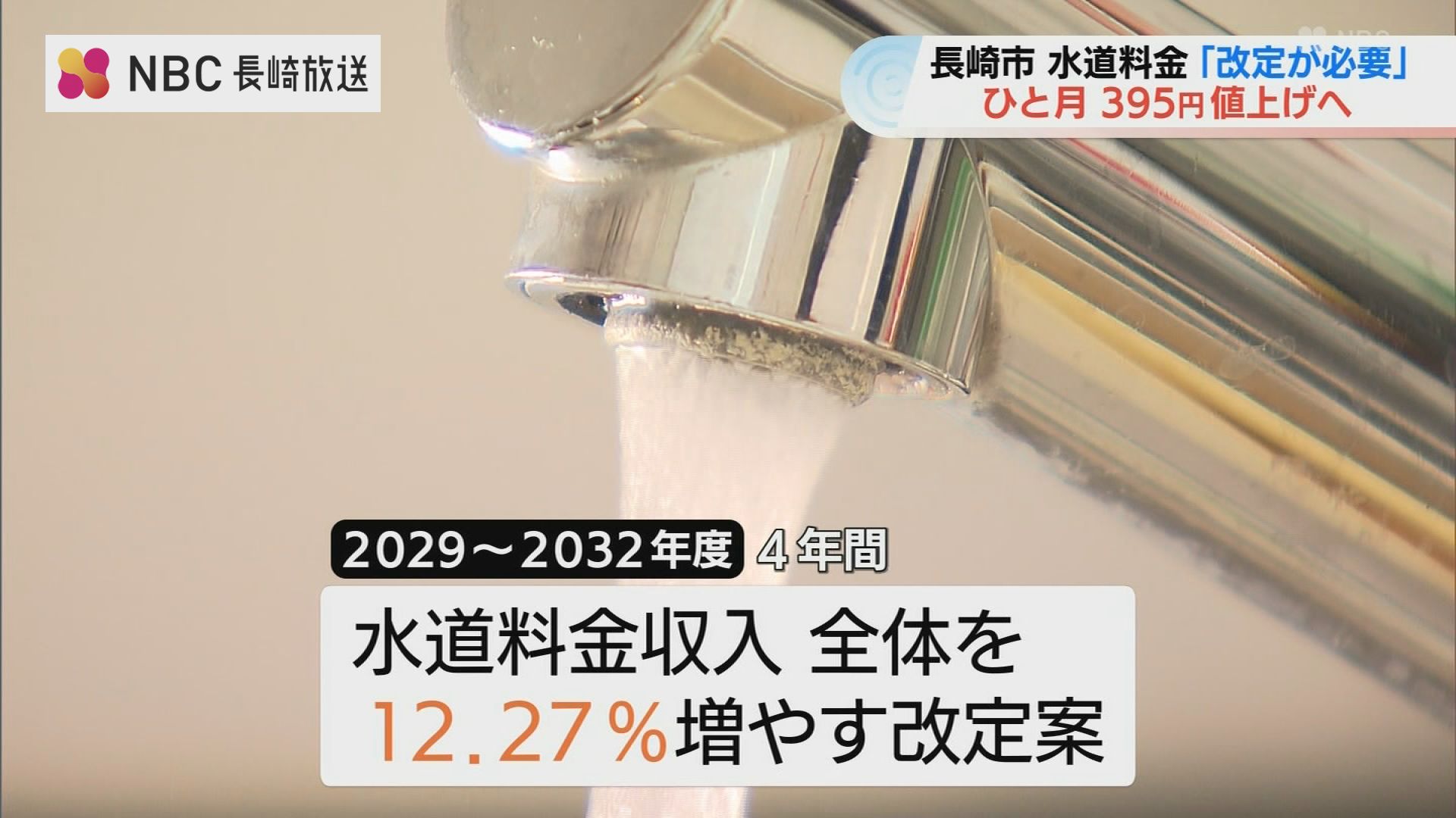 長崎市の水道料金「料金の改定が必要」有識者でつくる審議会が市長に