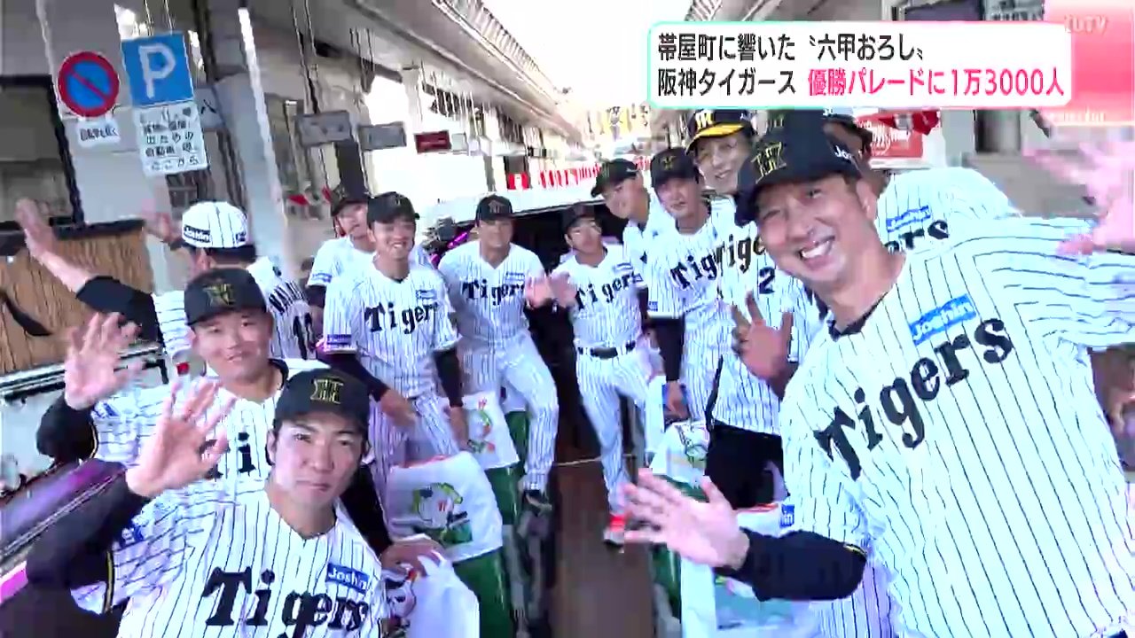 藤川球児監督、石井大智投手などが参加した阪神タイガースの優勝