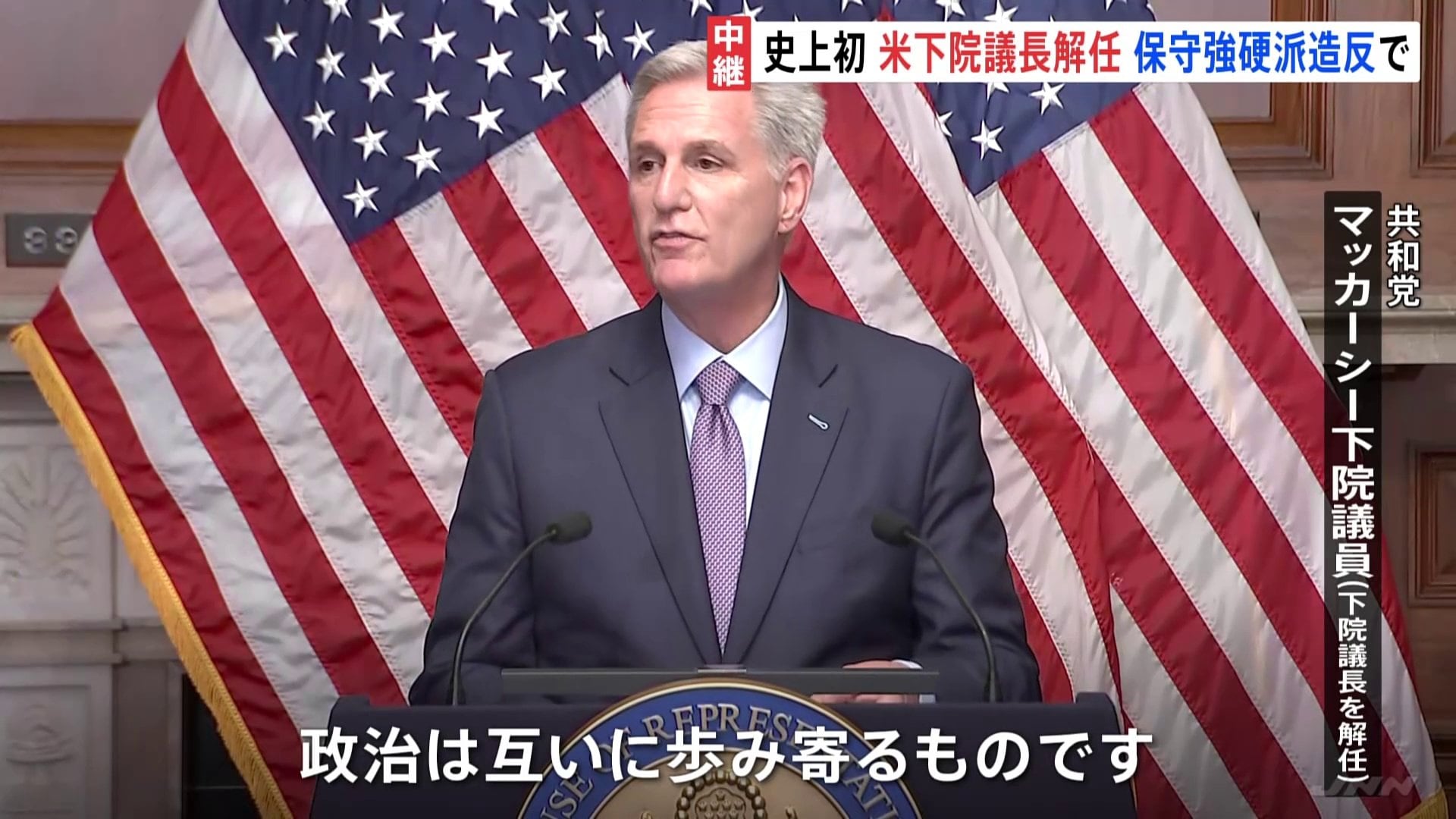 議会が麻痺状態に陥る」米マッカーシー下院議長の解任動議が可決 史上初の議長解任 混乱が続けば国際的にも大きな影響か | TBS NEWS DIG