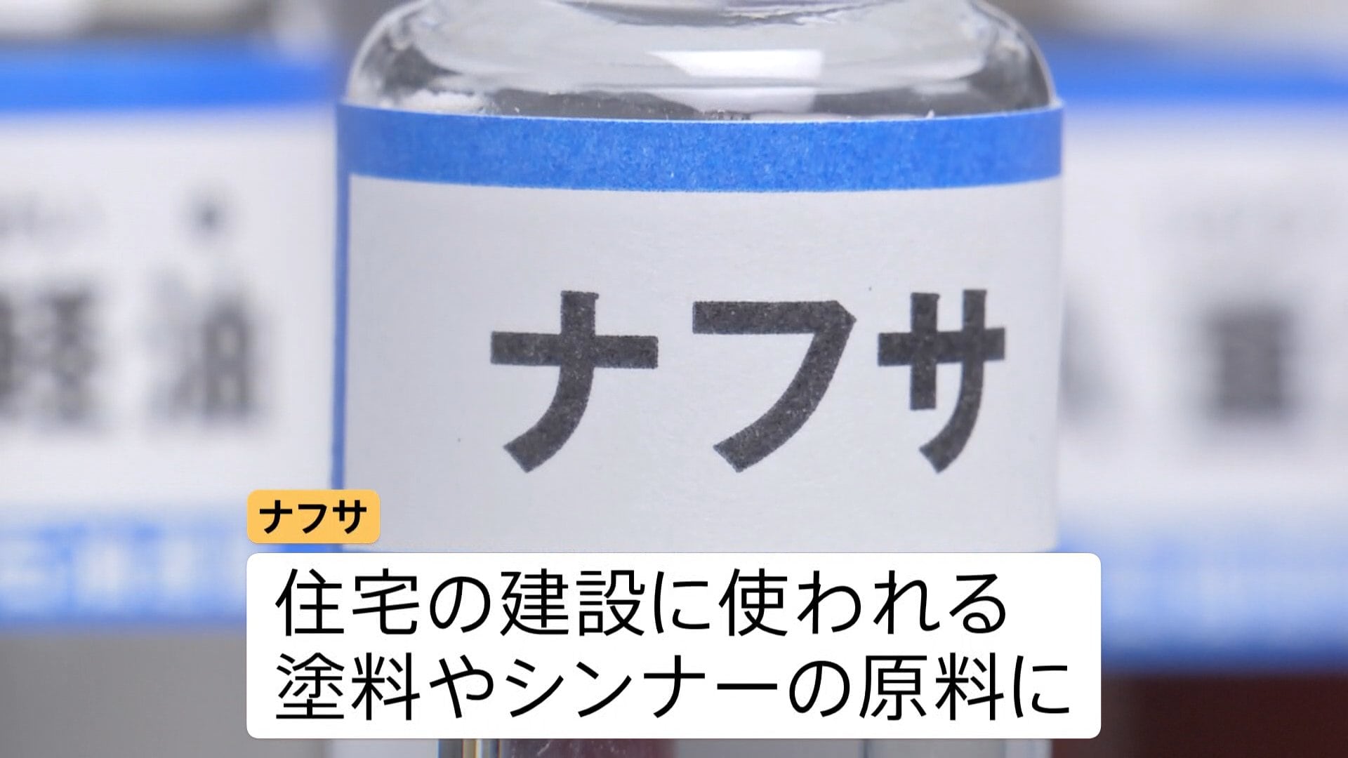 シンナーが通常どおり入手できる…約2.7％」建設現場で“ナフサ由来”の 