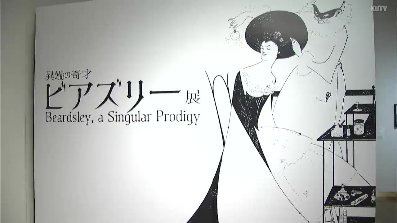 異端の奇才オーブリー・ビアズリーの作品が一堂に 高知県立美術館で11