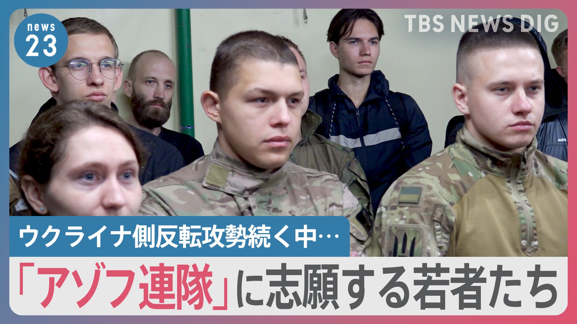 ウクライナ側反転攻勢続く中…「アゾフ連隊」ウクライナの若者相次ぎ