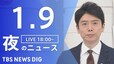 【LIVE】夜のニュース(Japan News Digest Live)最新情報など｜TBS NEWS DIG（1月9日）|TBS NEWS DIG