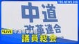 【ライブ】中道改革連合　議員総会（2026年2月11日午後1時～ LIVE配信）|TBS NEWS DIG