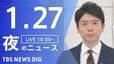 【LIVE】夜のニュース(Japan News Digest Live)最新情報など（1月27日）|TBS NEWS DIG
