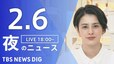 【LIVE】夜のニュース(Japan News Digest Live)最新情報など｜TBS NEWS DIG（2月6日）|TBS NEWS DIG