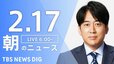 【LIVE】朝のニュース（Japan News Digest Live）最新情報など（2月17日）|TBS NEWS DIG