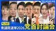 【党首討論会】各党党首が論戦 衆議院選挙2026 （2026年1月26日午後1時～ ライブ配信）|TBS NEWS DIG