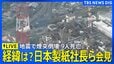 【日本製紙社長ら会見ライブ】煙突倒壊で従業員9人死亡 倒壊の経緯や工場被害を説明【熊本地震】（2026年8月5日午後3時～ LIVE配信）|TBS NEWS DIG