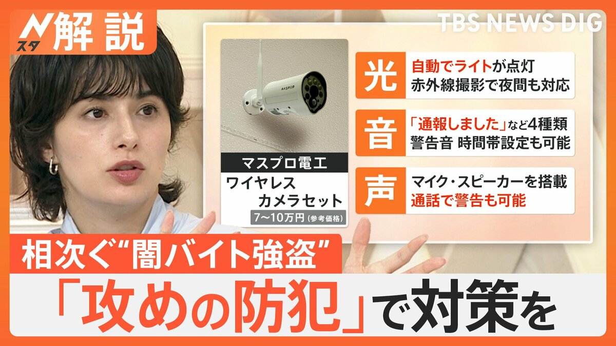 相次ぐ“闇バイト強盗”対策 できることは? 光・音・声で威嚇する「攻めの防犯」で侵入を防げ【Nスタ解説】 | TBS NEWS DIG