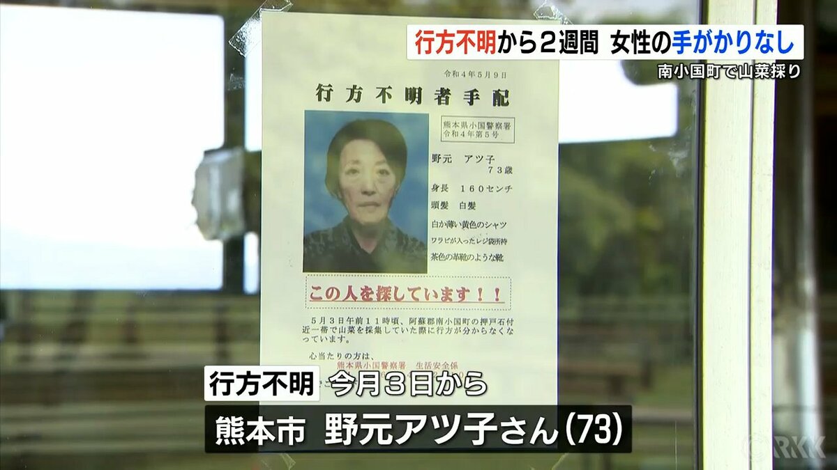 山菜採りの70代女性 行方不明から2週間 いまだ手がかりなし 今日もボランティアが捜索 熊本のニュース Rkk熊本放送