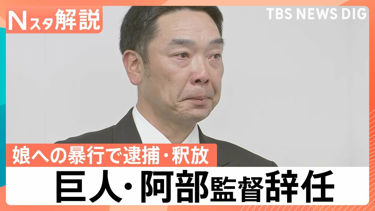 巨人・阿部慎之助監督が辞任　長女「殴る蹴るはない」とコメントも…なぜ児童相談所…