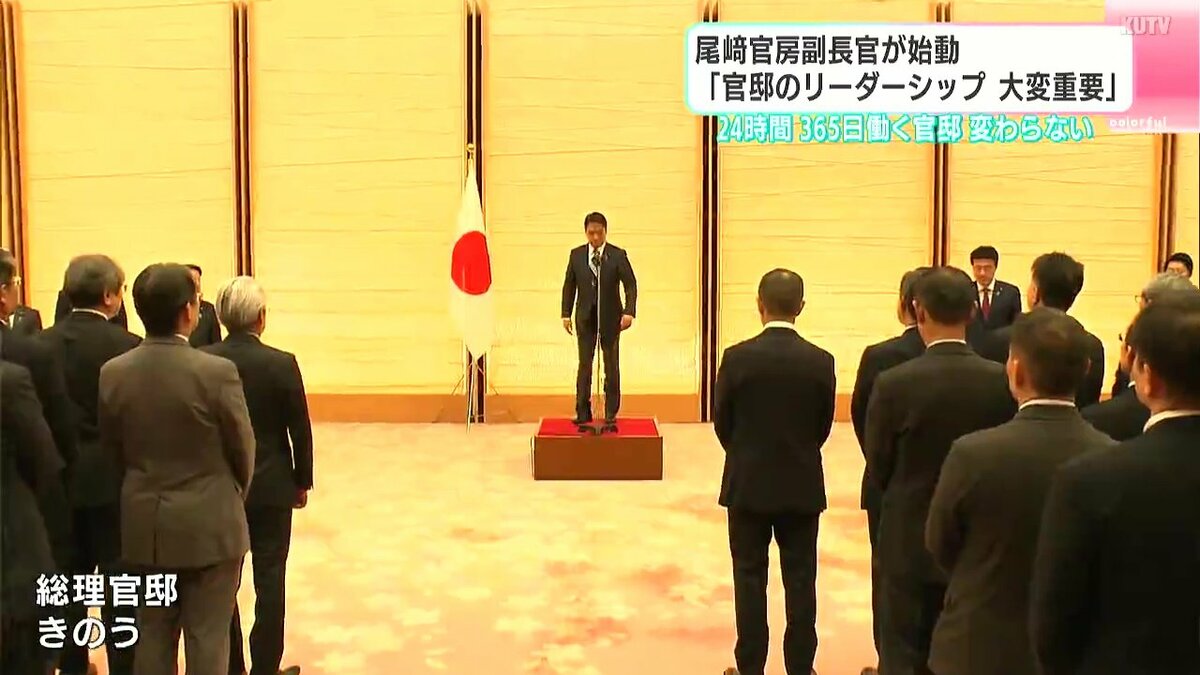 「官邸のリーダーシップ大変重要」尾﨑官房副長官が始動　官邸スタッフを前にあいさつ