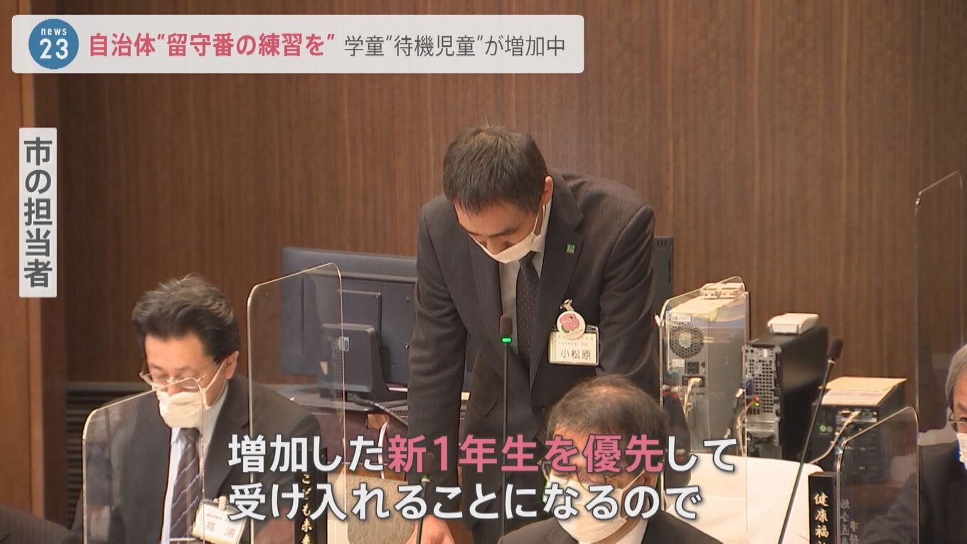 「保育園落ちた日本死ね」から7年…「学童落ちた」SNSに投稿相次ぐ “留守番の練習”を提案する自治体も【news23】 TBS NEWS