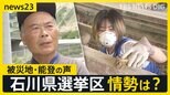 政治に届くか 被災地・能登の声 ボランティアが感じた「選挙の蚊帳の外」とは? 医療費免除を打ち切られた被災者も…参院選石川県選挙区の候補者は何を訴えた?【news23】|TBS NEWS DIG