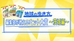 「賞味期限5分」の名物モンブランに「35年間日本一」の宿…魅力度“逆襲”あの県のヒットスポット2024【THE TIME,】 |TBS NEWS DIG