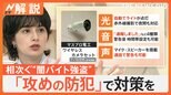 相次ぐ“闇バイト強盗”対策 できることは? 光・音・声で威嚇する「攻めの防犯」で侵入を防げ【Nスタ解説】|TBS NEWS DIG