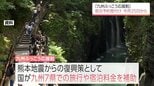 九州ふっこう応援割 宮崎県内分の宿泊予約の受付は今月25日から開始|TBS NEWS DIG