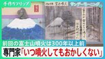 物流ストップに停電・断水も? 富士山噴火が首都圏に与える“衝撃”「いつ起きてもおかしくない」【サンデーモーニング】|TBS NEWS DIG