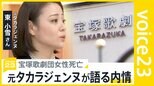“パワハラ”“長時間労働”　宝塚歌劇団女性死亡　元タカラジェンヌが語る内情とは【news23】|TBS NEWS DIG