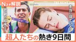 金メダリストに悲劇…“眠れる森の美女”は本当に寝ている?世界陸上の舞台裏【Nスタ解説】|TBS NEWS DIG