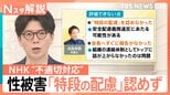 番組出演者「飲酒していたため記憶がない」 性被害受けた職員に不適切対応でNHK「原則守ることが目的化」と謝罪【Nスタ解説】|TBS NEWS DIG