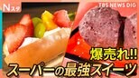 実は大進化中のスーパーのスイーツ 爆売れ生フルーツタルトに盛りすぎロールケーキも!なぜ緊迫?社長VSパティシエ 最強スイーツを大調査【それスタ】|TBS NEWS DIG