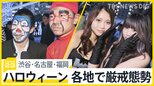 「渋谷に来ないで」メッセージは届いているか？ハロウィーン前日…渋谷だけでなく名古屋・福岡も厳戒態勢【news23】|TBS NEWS DIG