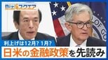 日米の金融政策を先読み 利上げは12月?それとも1月? 利上げを懸念する中小企業 金利負担が賃上げの妨げに【Bizスクエア】|TBS NEWS DIG