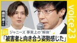 「廃業の覚悟で被害者と向き合う姿勢感じた」元Jr.橋田康さんが語るジャニーズ社名変更　ジュリー氏は手紙で「ジャニー喜多川の痕跡をこの世からなくしたい」【news23】|TBS NEWS DIG