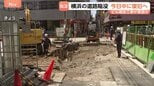 横浜の道路陥没 11日中に復旧の見込み　ビル建設工事が陥没の原因か　現場はJR横浜駅近くの飲食店が多く立ち並ぶエリア|TBS NEWS DIG