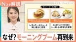 朝だとお得？「モーニングブーム」再到来　モスバーガーやケンタッキーも…各社が“朝”に注力するワケ【Nスタ解説】|TBS NEWS DIG