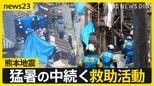 【熊本地震】猛暑でも水なく傷口洗えず…エアコンなく外に避難 「ガソリンないと今夜が心配」車中泊いつまで【news23】|TBS NEWS DIG