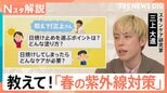 SPF1＝約15分？意外と知らない日焼け止めの常識　春の紫外線で「焼かない」塗り方と選び方【Nスタ解説】|TBS NEWS DIG