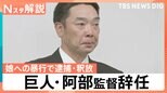 巨人・阿部慎之助監督が辞任　長女「殴る蹴るはない」とコメントも…なぜ児童相談所は警察に通報したのか【Nスタ解説】|TBS NEWS DIG