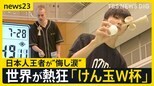 世界が熱狂「けん玉W杯」スゴ技連発!進化する「KENDAMA」逆輸入で日本で再ブレイクも【news23】|TBS NEWS DIG