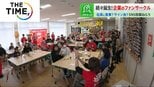 なぜ?企業版「ファンクラブ」続々と…“精鋭ファン”のみ参加できる「試食会」も【THE TIME,】 |TBS NEWS DIG