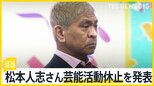 松本人志さん芸能活動休止を発表「裁判に注力」　週刊誌報道をめぐり自身のSNSで「事実無根なので闘います」街の声は【news23】|TBS NEWS DIG