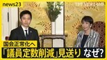 与党が「議員定数削減」今国会での成立断念…維新幹部「1つを選ぶとしたら副首都構想」 総理出席の集中審議も受け入れ国会正常化へ【news23】|TBS NEWS DIG