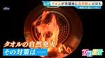 タオルが洗濯後に“自然発火” 専門家「家庭でも起こりうる」熱がこもる夏は要注意【ひるおび】|TBS NEWS DIG
