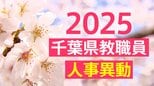【名簿一覧】千葉県教職員人事異動2025「あの先生はどこへ?」【県立中学校・高校など】|TBS NEWS DIG