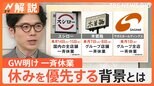 GW明けにスシローなど一斉休業 働きやすい環境をつくる背景にある“意識の変化”【Nスタ解説】|TBS NEWS DIG