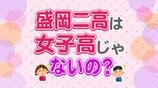 【独自取材】女子高だと思っていたら...実は共学だった 盛岡二高は男子も受験できるの? OGが聞いてみた 岩手 | IBC NEWS | IBC岩手放送