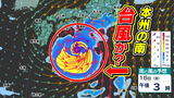 “新たな台風”西日本直撃か？…来週、台風か熱帯低気圧が北上する予想　Uターン時期の雨・風シミュレーション15日（木）～16日（金）|TBS NEWS DIG