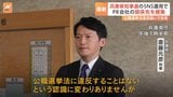 兵庫県知事選・SNS運用めぐりPR会社関係先捜索　兵庫県警・神戸地検　斎藤知事「公職選挙法違反はないと認識している」|TBS NEWS DIG