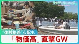 “物価高”直撃のGW　連休の過ごし方にも変化　こども食堂では“体験格差”への心配も【サンデーモーニング】|TBS NEWS DIG