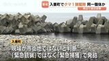 約1メートルのクマ1頭を駆除　黒部川河口で連日目撃された同一個体か　「緊急捕獲」として2発発砲　富山・入善町|TBS NEWS DIG