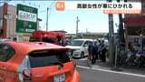 スーパー駐車場で高齢女性が軽乗用車の下敷きに 近くにいた人が女性を救助 仙台 | 宮城のニュース│tbc NEWS│tbc東北放送