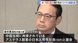 アステラス製薬の日本人社員拘束から1年　駐中国大使が男性と面会|TBS NEWS DIG