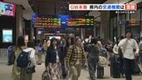 GW本番！JR熊本駅　九州新幹線　下りピークで混雑　|　熊本のニュース｜RKK NEWS｜RKK熊本放送
